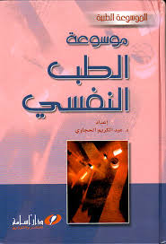 Nwf Com موسوعة طب العظام والمفاصل اسماعيل الحسيني الموسوعة الط كتب