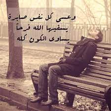 صور دينية و خلفيات إسلامية، رياضية، طبيعة ومتنوعة للشبكات الاجتماعية. ØµÙˆØ± Ø´Ø¨Ø§Ø¨ Ø­Ø²ÙŠÙ†Ø© Ù…ÙƒØªÙˆØ¨ Ø¹Ù„ÙŠÙ‡Ø§ Ø®ÙˆØ§Ø·Ø± Ø­Ø²ÙŠÙ†Ø© ØµÙˆØ± Ø±Ù…Ø²ÙŠØ§Øª Ø­Ø§Ù„Ø§Øª Ø®Ù„ÙÙŠØ§Øª Ø¹Ø±Ø¶ ÙˆØ§ØªØ³ Ø§Ø¨ Ø§Ù†Ø³ØªÙ‚Ø±Ø§Ù… ÙÙŠØ³