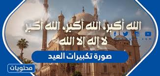 تكبيرات العيد بصوت الفنان الكبير #هاني_شاكر #عيد_سعيد | #ivas ØµÙˆØ±Ø© ØªÙƒØ¨ÙŠØ±Ø§Øª Ø§Ù„Ø¹ÙŠØ¯ 2021 Ø§Ø¬Ù…Ù„ Ø§Ù„ØµÙˆØ± ÙˆØ§Ù„Ø®Ù„ÙÙŠØ§Øª Ù„Ø¹ÙŠØ¯ Ø§Ù„Ø§Ø¶Ø­Ù‰ 1442 Ù…ÙˆÙ‚Ø¹ Ù…Ø­ØªÙˆÙŠØ§Øª