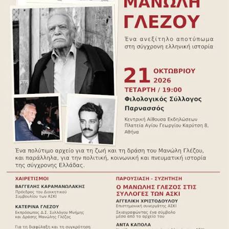Αρχείο Μανώλη Γλέζου. Ένα ανεξίτηλο αποτύπωμα στη σύγχρονη ελληνική ιστορία – Παρουσίαση στο Φιλολογικό Σύλλογο Παρνασσό Τα Αρχεία Σύγχρονης Κοινωνικής Ιστορίας (ΑΣΚΙ), η οικογένεια του Μανώλη Γλέζου και ο Σύλλογος Μνήμης και