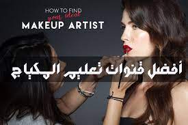 أفضل قنوات اليوتيوب المتخصصة بالمكياج الميك أب youtube makeup makeup makeup artist