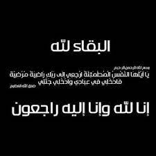 ان لله وان اليه راجعون. Ø§Ù†Ø§ Ù„Ù„Ù‡ ÙˆØ§Ù†Ø§ Ø§Ù„ÙŠÙ‡ Ø±Ø§Ø¬Ø¹ÙˆÙ† Ø§Ù†ØªÙ‚Ù„Øª Ø§Ù„Ù‰ Ø±Ø­Ù…Ø© Ø§Ù„Ù„Ù‡ Ø¬Ø¯ØªÙŠ Flickr