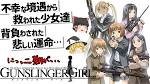 ガンスリンガー・ガール