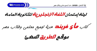 ليلة إمتحان اللغة الانجليزية للثانوية العامة 2020 كتاب ماى فريند هدية لجميع معلمى وطلاب مصر In 2020 Math Aes Calligraphy