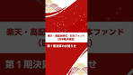 楽天・高配当株式・日本ファンド（四半期決算型） 第１期 ...
