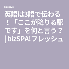 英語は3語で伝わる ここが降りる駅です を何と言う bizspa フレッシュ 英語 授業 英語 発音 toeic 勉強