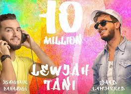 Saad lamjarred zouhair bahaoui lewjah tani 2021 سعد لمجرد و زهير بهاوي لوجه التاني mp3. Ø¨Ø§Ù„Ø§Ø±Ù‚Ø§Ù… Ø§Ù„ÙˆØ¬Ù‡ Ø§Ù„ØªØ§Ù†ÙŠ Ù„Ù€ Ø³Ø¹Ø¯ Ù„Ù…Ø¬Ø±Ø¯ ÙˆØ²Ù‡ÙŠØ± Ø¨Ù‡Ø§ÙˆÙŠ ØªØªØ®Ø·Ù‰ 10 Ù…Ù„Ø§ÙŠÙŠÙ† Ù…Ø´Ø§Ù‡Ø¯Ø© Beirutcom Net
