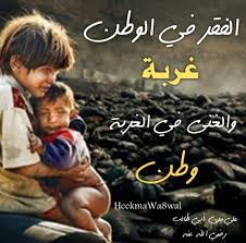 الفقر في الوطن غربه والغنى في الغربه وطن Poster Movie Posters Movies