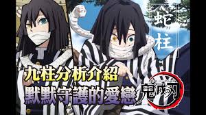 주기적으로 영상 올라오니 많이들 팔로 해주세요. é¬¼æ»…ä¹‹åˆƒ è›‡æŸ± ä¼Šé»'å°èŠ­å…§ æœ‰é›·æ³¨æ„ é»˜é»˜å®ˆè­·çš„æ„›æˆ€ è›‡æŸ±äººç‰©åˆ†æžä»‹ç´¹ Youtube