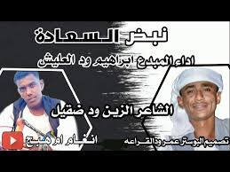 جديد الفنان ابراهيم ودالعليش سافرتا 2021. Ø¬Ø¯ÙŠØ¯ 2021 Ø§Ù„Ù…Ø¨Ø¯Ø¹ Ø§Ø¨Ø±Ø§Ù‡ÙŠÙ… ÙˆØ¯ Ø§Ù„Ø¹Ù„ÙŠØ´ Ù†Ø¨Ø¶ Ø§Ù„Ø³Ø¹Ø§Ø¯Ø© Youtube
