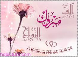 صور تهنئة بالزواج 2020 بطاقات تهنئة بالزواج رسائل مبروك الزواج Marriage Photos Wedding Songs Marriage
