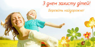 International children's day) — святкується щорічно 1 червня. Mizhnarodnij Den Zahistu Ditej Pokrovska Selishna Rada