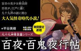 期間限定連載小説 第25回】平谷美樹『百夜・百鬼夜行帖』第三章の壱 三ツ足の亀（前編） | 小説丸