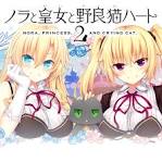 ノラと皇女と野良猫ハート