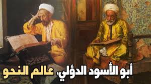 من وضع قواعد اللغة العربية سيرة حياته وإنجازاته