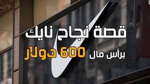 قصص نجاح قصة نجاح مؤسس شركة nike company logo nike company tech company logos