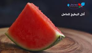 أكل البطيخ للحامل تعرفي الى الفوائد السحرية لأكل البطيخ للمرأة الحامل sehajmal food watermelon fruit