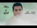 سائد العجيمي | مي وملح. Ø³Ø§Ø¦Ø¯ Ø§Ù„Ø¹Ø¬Ù…ÙŠ Mp3