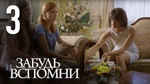 смотреть сериал забудь и вспомни все серии подряд онлайн бесплатно Zabud I Vspomni Seriya 3 Forget And Recall Episode 3 Eng Sub Youtube