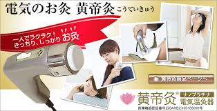 肩こり 腰痛改善 体も心もリラックスできる電気のお灸 温灸器 黄帝灸