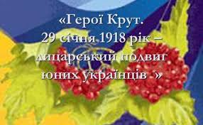 29 січня українці вшановують події кінця січня 1918 року, коли юні захисники української народної республіки власною кров'ю вписали нову героїчну сторінку в історію українського визвольного руху — бій під крутами. 29 Sichnya Den Pam Yati Geroyiv Krut Volovecka Rajonna Rada