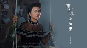 如《the midnight snack》1:48 处杰瑞背奶酪，《mouse cleaning》6:19 处吉瑞举钢梁。 这里推荐的当然是斯特拉文斯基的交响版——布拉德利是斯特拉文斯基的脑残粉嘛。 Zai Jian Hui Gu Niang å†è§ç°å§'å¨˜goodbye Cinderella Lyrics æ­Œè©žwith Pinyin By Liang Yong Qi æ¢å'çªgigi Leung Chinese Song