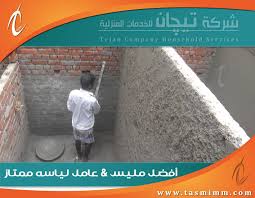 مليس بالدمام والخبر للإيجار00201011207263 يقدم لكم أفضل أعمال اللياسة والمحارة بالشرقية