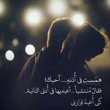 همست في أذنه أحبك فقال منتشيا أعيديها في أذني الثانية كي أعيد توازني تصميم تصميمي تصاميم كلام كلمات خواطر ان Wonder Quotes Arabic Love Quotes Love Words
