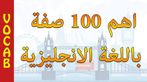 اهم 100 صفة فى الانجليزية افضل طريقة لتعلم اللغة الانجليزية Basic English Arabic Adjectives Youtube