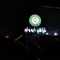 أبو على للدراما العربية والاجنبىة. Ø´Ø§Ù‡ÙŠ Ø§Ø¨Ùˆ ÙˆÙ„ÙŠØ¯ Ø§Ù„Ø´ÙØ§ Ø§Ù„Ø´ÙØ§ 1 Tip From 53 Visitors