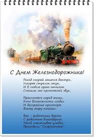 И наверняка в этот праздник многие хотели бы пожелать российским железнодорожникам не сбавлять оборотов. Kartinki S Dnyom Zheleznodorozhnika Otkrytki I Prikolnye Pozdravleniya Na 1 Avgusta 2021