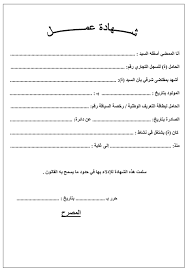 هنا في هذا المقال ستجد بعض الجمل التي قد تجدها مفيدة. Ø´Ù‡Ø§Ø¯Ø© Ø¹Ù…Ù„ Ù†Ù…ÙˆØ°Ø¬ ØµØ­ÙŠØ­ Ø§Ø¬Ù…Ù„ Ø¬Ø¯ÙŠØ¯