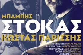 Υπόγεια ρεύματα updated their cover photo. O Mpamphs Stokas Kai O Kwstas Parisshs Sthn Megalopolh Arcadia Portal