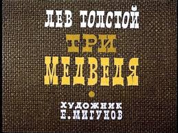 маша и три медведя русская народная сказка смотреть онлайн Skazka Tri Medvedya Russkaya Narodnaya Skazka Youtube