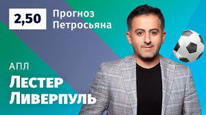 Этот рождественский период должен был стать проверкой для «лестера» на серьезность притязаний на чемпионский титул. Lester Liverpul Prognoz Petrosyana Youtube