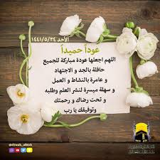 نسائي دعوة البرك Pa Twitter عودا حميدا اللهم اجعلها عودة مباركة للجميع حافلة بالجد والإجتهاد وعامرة بالنشاط والعمل وسهلة ميسرة لنشر العلم وطلبه وتحت رضاة ورحمتك وتوفيقك يارب نسائي دعوة البرك Https T Co Vj9jr3t3sp