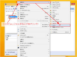 Javaソースファイルの追加方法 １ ソースファイルを新規に作成する 下図のように ソースファイルを追加したいプロジェクト の Src フォルダの上で右クリックして 新規 ファイル を選ぶ ２ ファイル名の指定 すると 下図のように