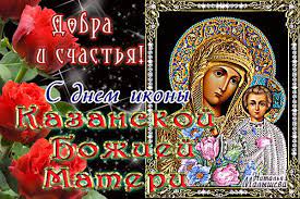 Желаю, чтобы святой образ богородицы хранил тебя от бед, уберегал твою семью от злых недугов и. Otkrytki Pozdravleniya Gif Foto S Dnem Ikony Kazanskoj Bozhej Materi Dobra I Schastya Kartinki Skachat