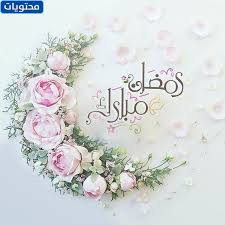 أعوام عديدة وأزمنه مديدة أعادة الله علينا وعليكم بالخير. ØµÙˆØ± Ù…Ø¨Ø§Ø±Ùƒ Ø¹Ù„ÙŠÙƒÙ… Ø§Ù„Ø´Ù‡Ø± 2021 Ø£Ø­Ø¯Ø« ØµÙˆØ± Ø§Ù„ØªÙ‡Ù†Ø¦Ø© Ø¨Ø´Ù‡Ø± Ø±Ù…Ø¶Ø§Ù† 1442 Ø¬Ø§Ù‡Ø²Ø©