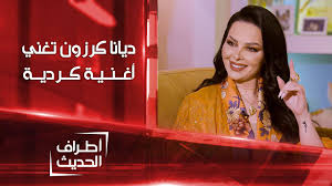 أسهل وأسرع رجيم لإنقاص الوزن. Ø§Ù„ÙÙ†Ø§Ù†Ø© Ø¯ÙŠØ§Ù†Ø§ ÙƒØ±Ø²ÙˆÙ† ØªØºÙ†ÙŠ Ø£ØºÙ†ÙŠØ© ÙƒØ±Ø¯ÙŠØ© Youtube