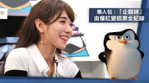 æ‡¶äººåŒ… ä¼éµå¦¹ éŠå°ç£æ…˜è¢«æŠ¹é»' ç²‰çµ²å¿ƒç¢Žä¸€åœ° Exp Gg æ‡¶äººåŒ… ä¼éµå¦¹ éŠå°ç£æ…˜è¢«æŠ¹é»' ç²‰çµ²å¿ƒç¢Žä¸€åœ° exp gg