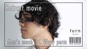 haircut wavy perm movie ーメンズマッシュ くせ毛パーマ 動画ー ーヘアカットの上手なヘアサロン turn tokyoー youtube haircut movie wavy perm hair salon