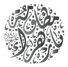 مخطوطات مظلومة يا زهراء blog posts blog calligraphy