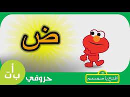 حروفي حرف الضاد ض ضفدع افتح يا سمسم letters iftah ya simsim youtube lettering disney characters character