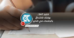 اختبار Sat بوابتك للالتحاق بالجامعات في الخارج اوكي تمام
