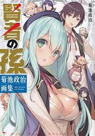 賢者の孫 菊池政治画集 [菊池政治] ｹﾝｼﾞｬﾉﾏｺﾞｷｸﾁｾｲｼﾞｶﾞｼｭｳ 書籍 ムック・パンフ・小冊子(特典) ムック一般 /  アニメグッズ・ゲーム・同人誌の中古販売・買取/らしんばんオンライン
