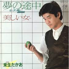 芽瑠璃堂 ＞ 来生たかお 『(中古盤) 夢の途中  美しい女（7インチ）』SWDNT03634