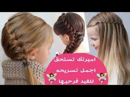 تسريحات العيد للبنوتات الصغار اجمل تسريحات الشعر جديدة وجميلة وسهلة Youtube Penteados Com Tranca Penteados Cabelo