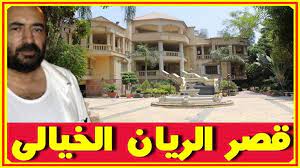 حصريا صور قصر أحمد الريان فى المنصورية بالداخل والخارج قطعة من الجنة وعرضه للبيع وثمنه حاليا اخبار النجوم تعرف على التفاصيل بالفيديو youtube videos channel