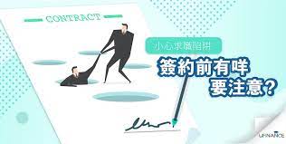 小心求職陷阱 簽約前有咩要注意 home decor decals decor blog